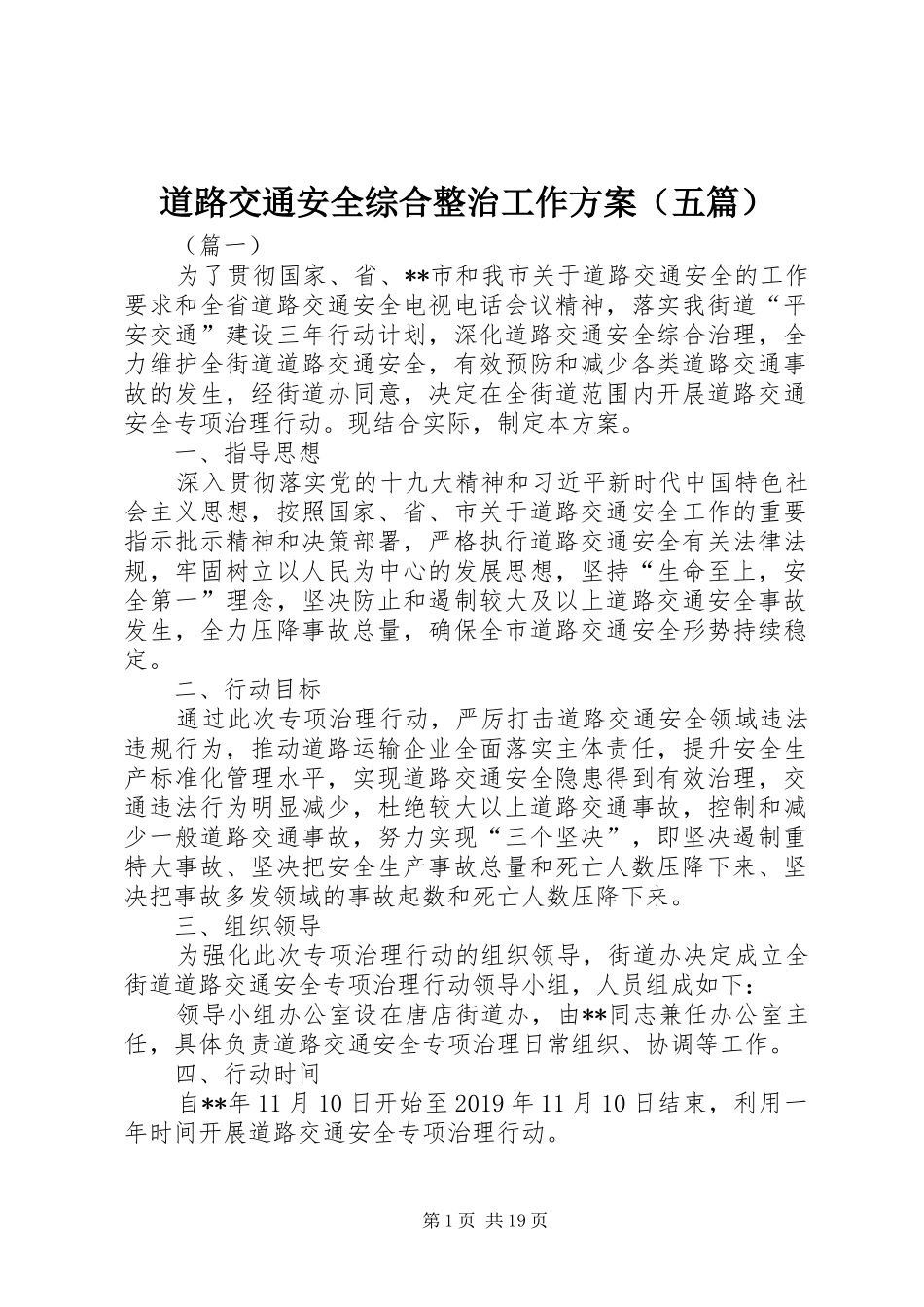 道路交通安全综合整治工作实施方案（五篇）_第1页