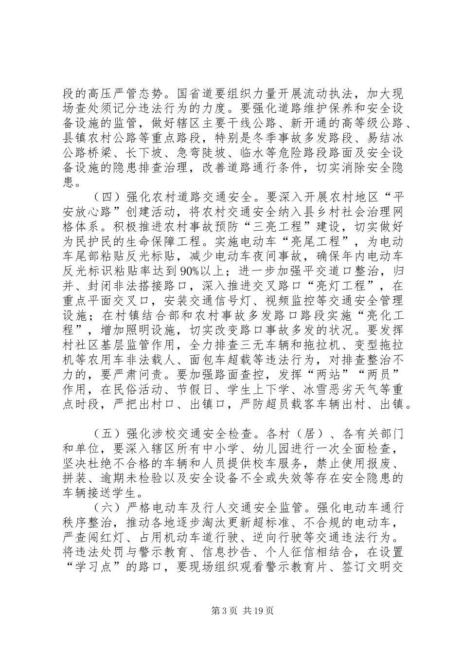 道路交通安全综合整治工作实施方案（五篇）_第3页