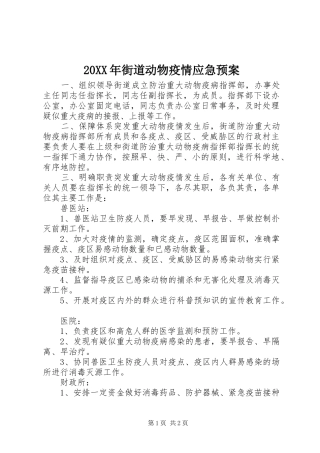 XX年街道动物疫情应急处理预案