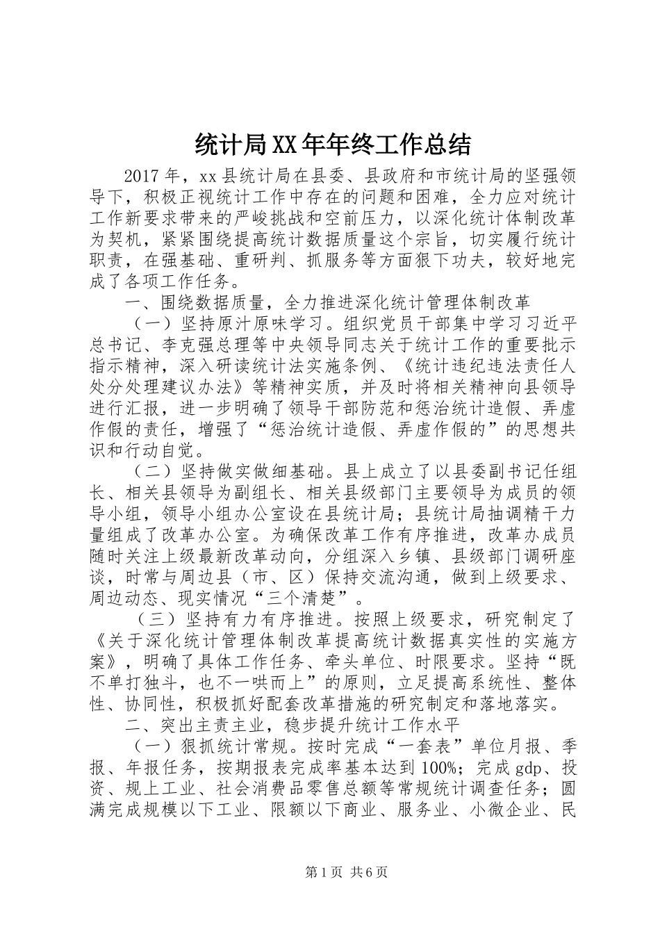 统计局XX年年终工作总结_第1页