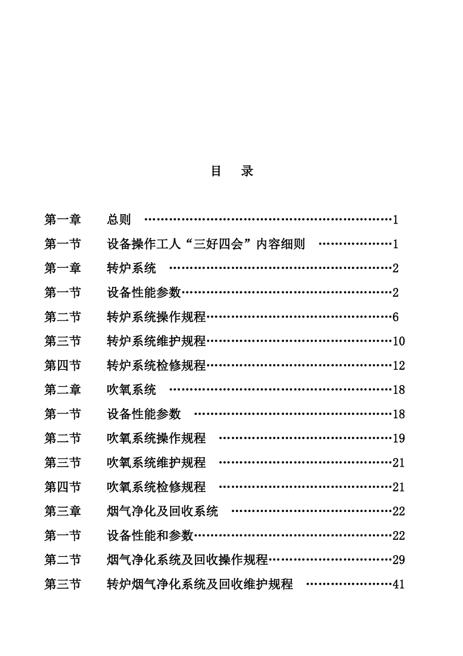 炼钢设备操作、维护、检修规程_第3页