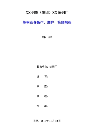 炼钢设备操作、维护、检修规程