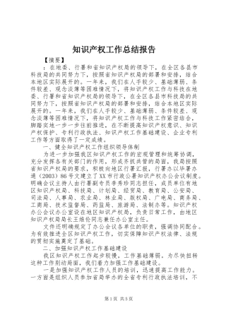 知识产权工作总结报告