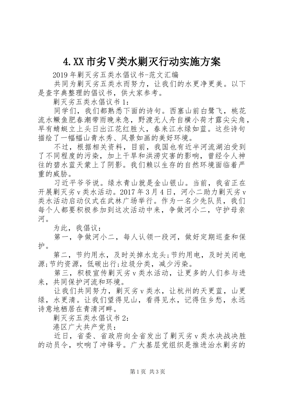 XX市劣Ⅴ类水剿灭行动方案 ()_第1页