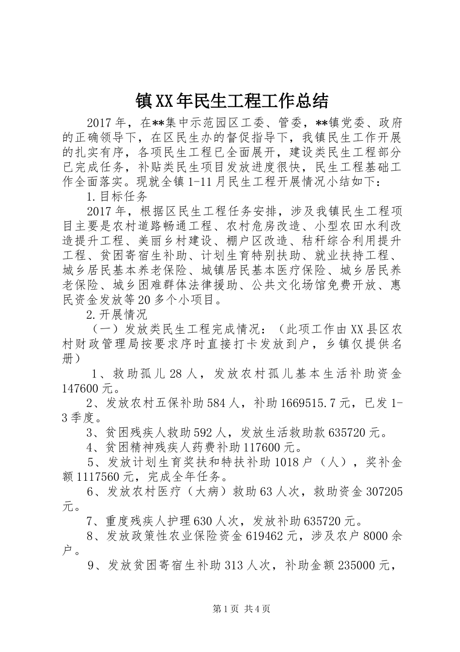 镇XX年民生工程工作总结_第1页
