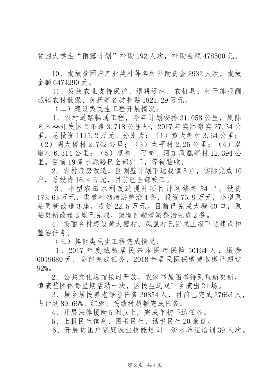 镇XX年民生工程工作总结_第2页