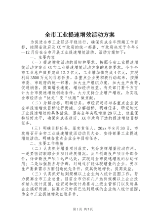 全市工业提速增效活动实施方案