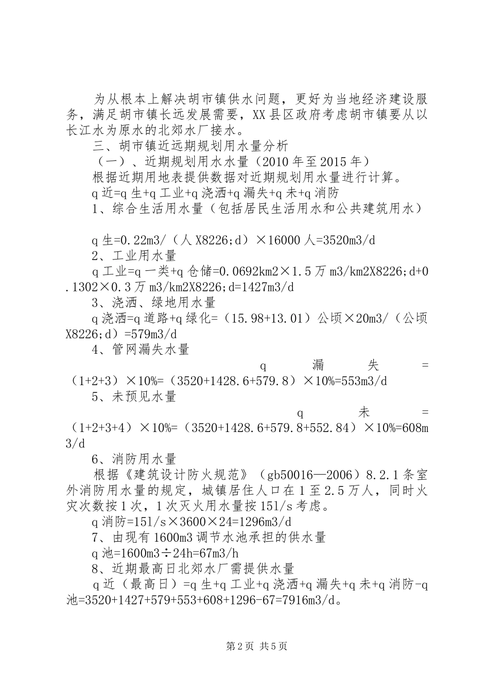 XX市XX县区胡市镇成员【浅谈XX市北郊水厂往XX县区胡市镇供水实施方案】_第2页