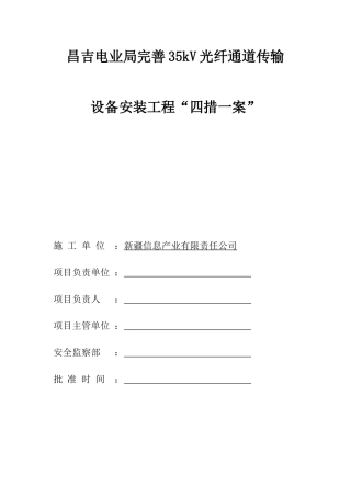电业局完善35kV光纤通道传输设备安装工程“四措一案”