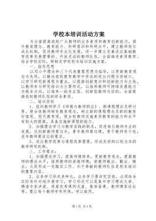 学校本培训活动实施方案