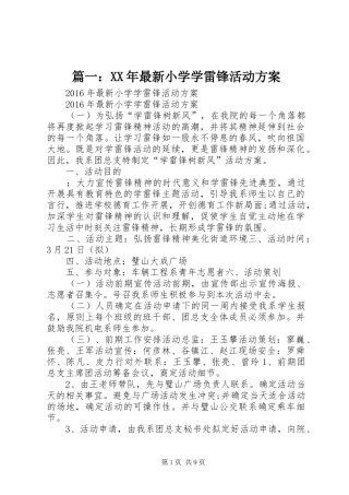 篇一：XX年最新小学学雷锋活动实施方案