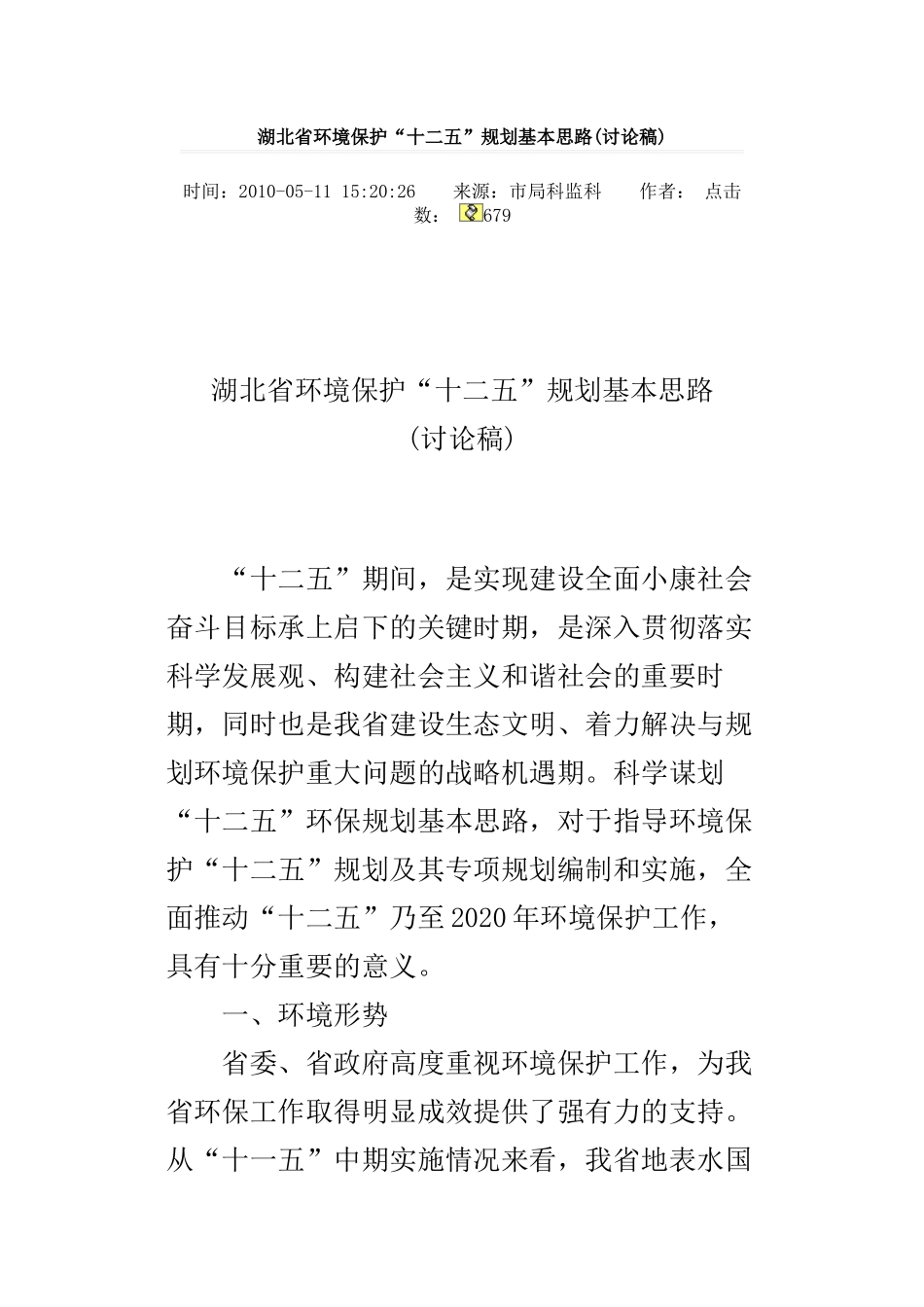 湖北省环境保护“十二五”规划基本思路(讨论稿)_第1页