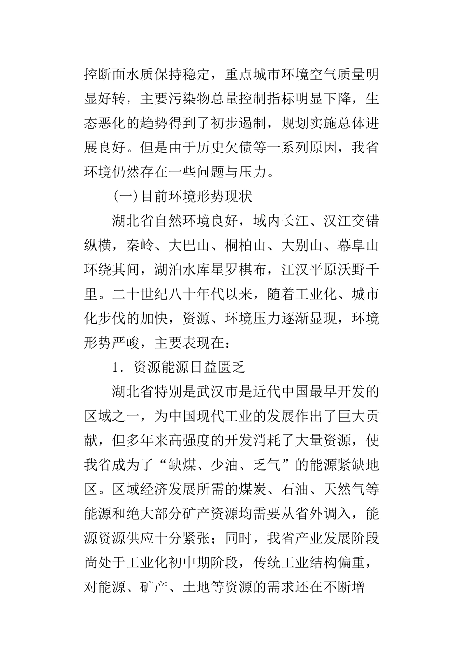 湖北省环境保护“十二五”规划基本思路(讨论稿)_第2页