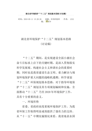 湖北省环境保护“十二五”规划基本思路(讨论稿)