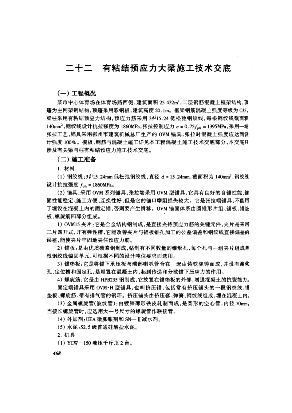 有粘结预应力大梁施工技术交底_第1页