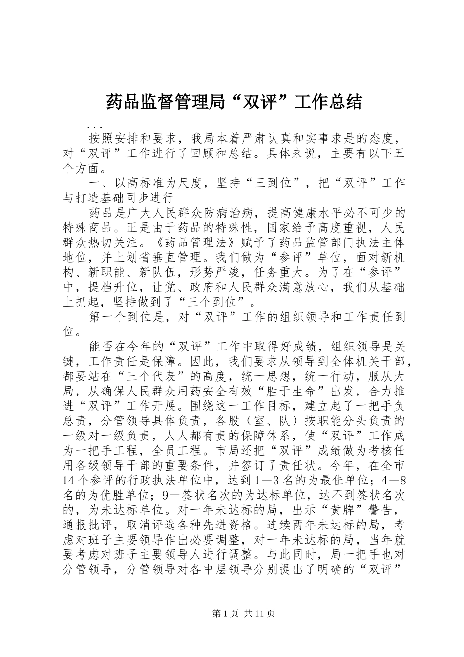 药品监督管理局“双评”工作总结_第1页