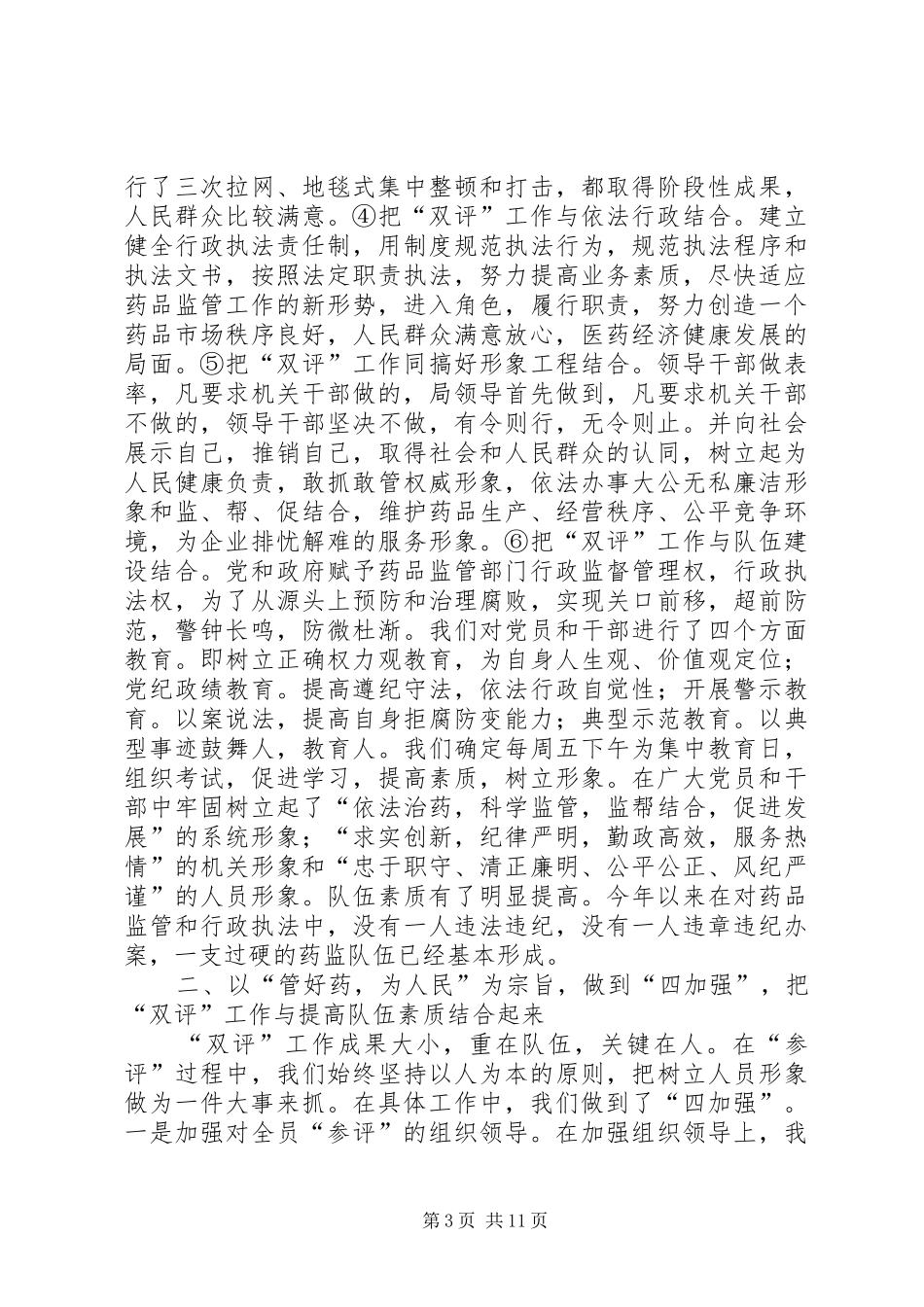 药品监督管理局“双评”工作总结_第3页