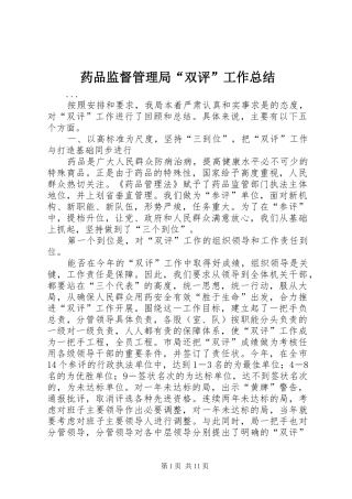 药品监督管理局“双评”工作总结