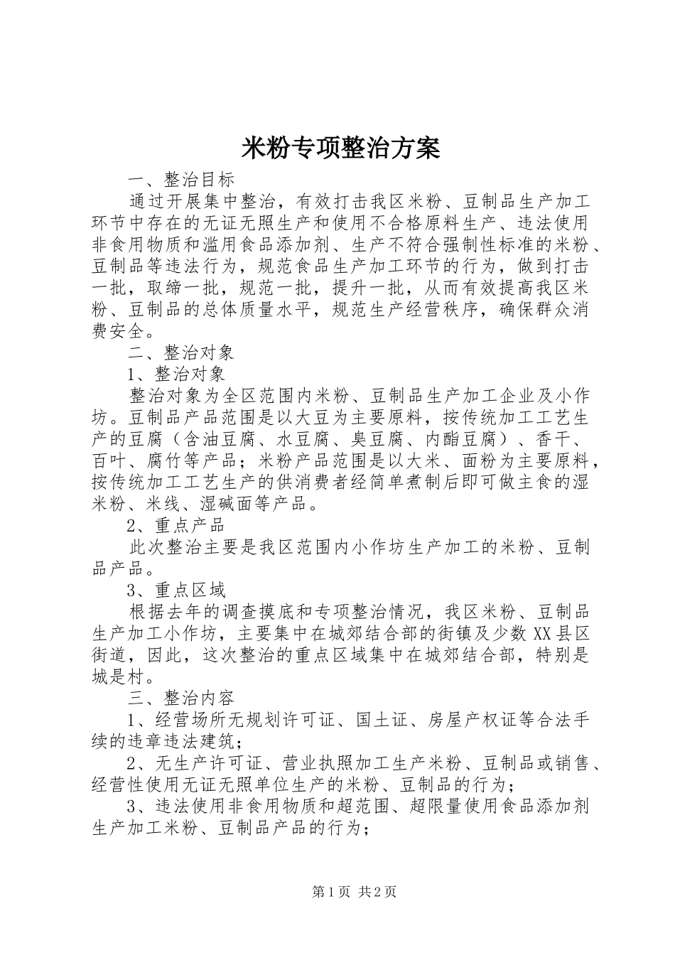 米粉专项整治方案_第1页