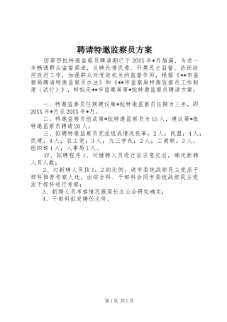 聘请特邀监察员方案