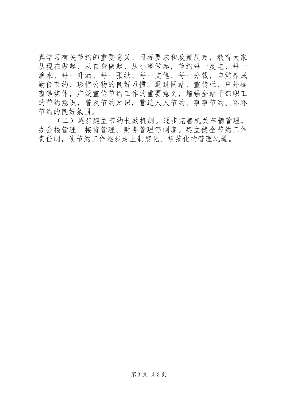 厉行节约实施方案_第3页