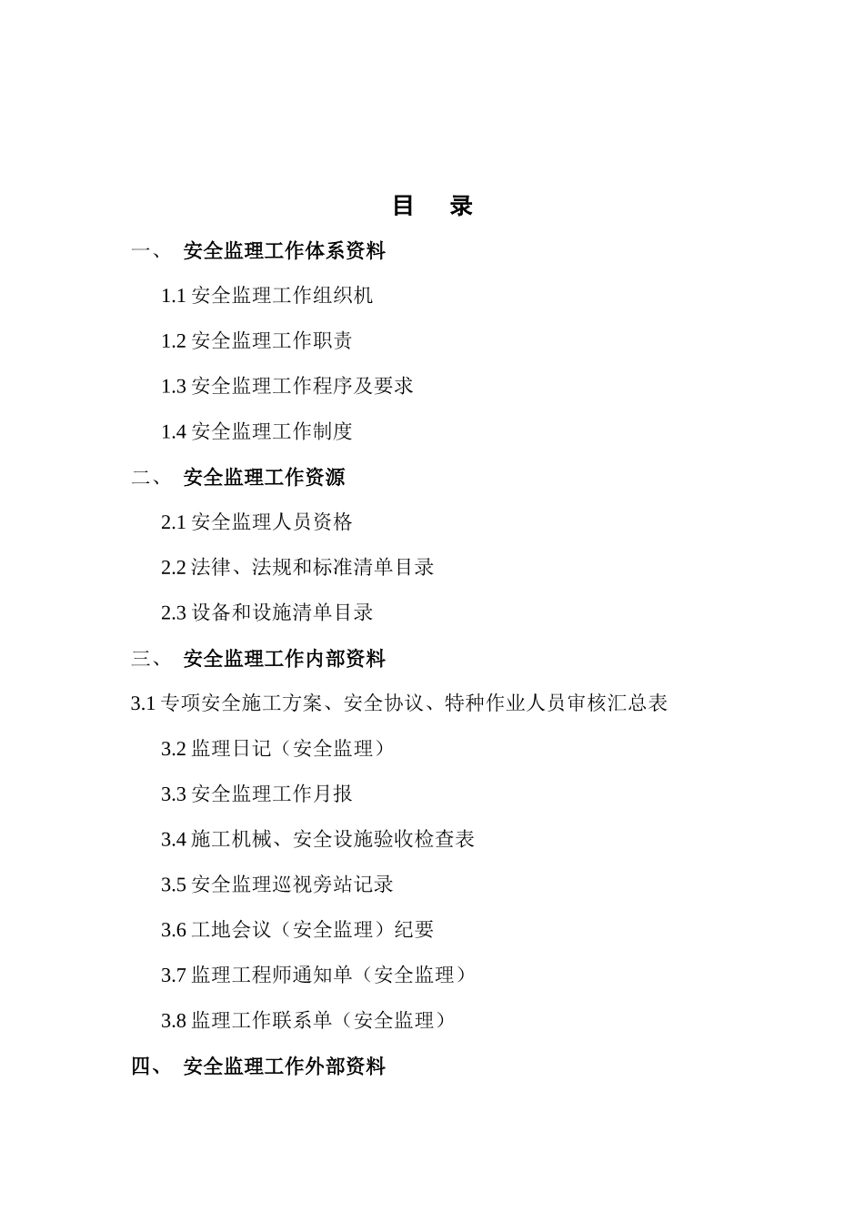 安全监理工作台帐( 86页)_第2页