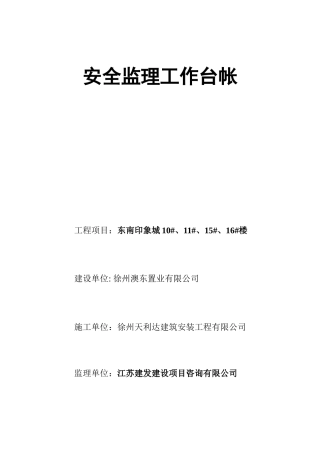 安全监理工作台帐( 86页)
