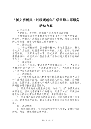 “树文明新风·过暖暖新年”学雷锋志愿服务活动实施方案