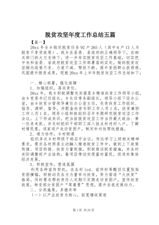 脱贫攻坚年度工作总结五篇
