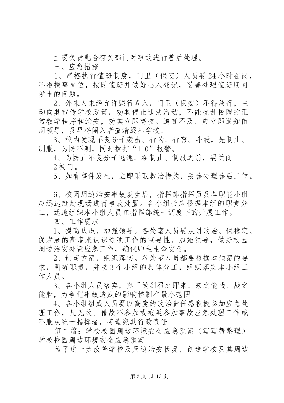 校园周边环境安全应急处置预案_第2页