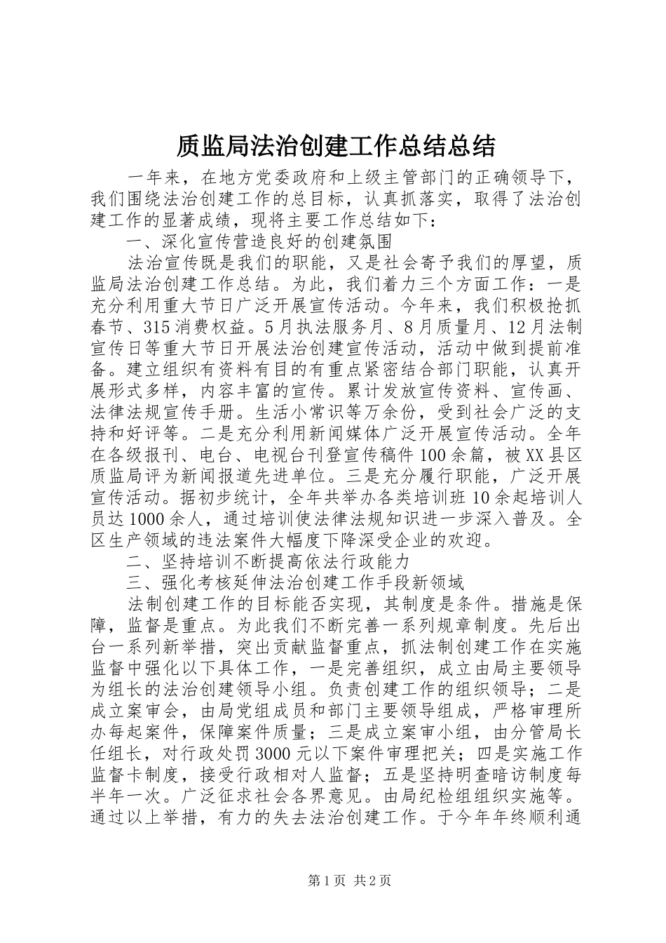 质监局法治创建工作总结总结_第1页