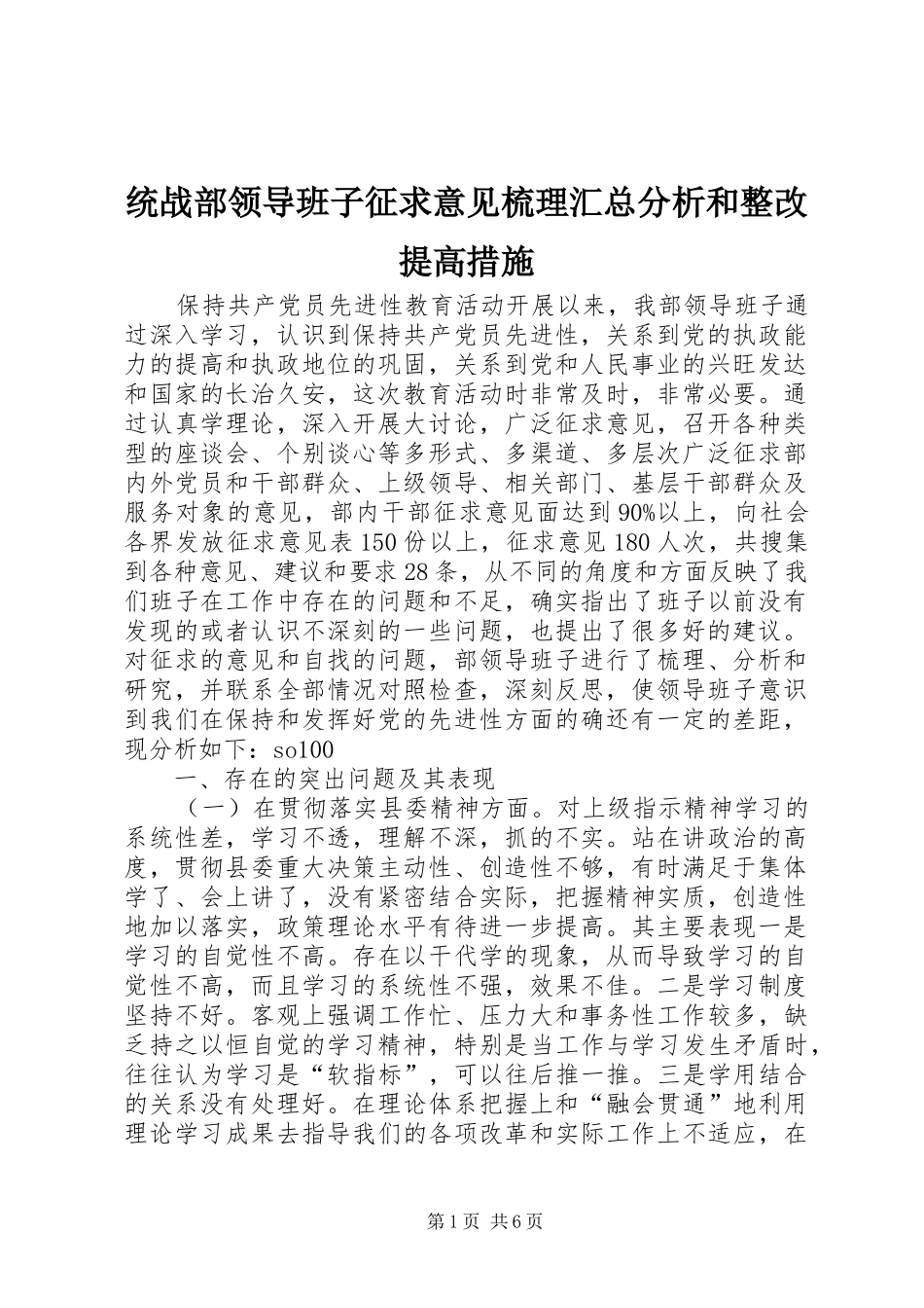 统战部领导班子征求意见梳理汇总分析和整改提高措施_第1页