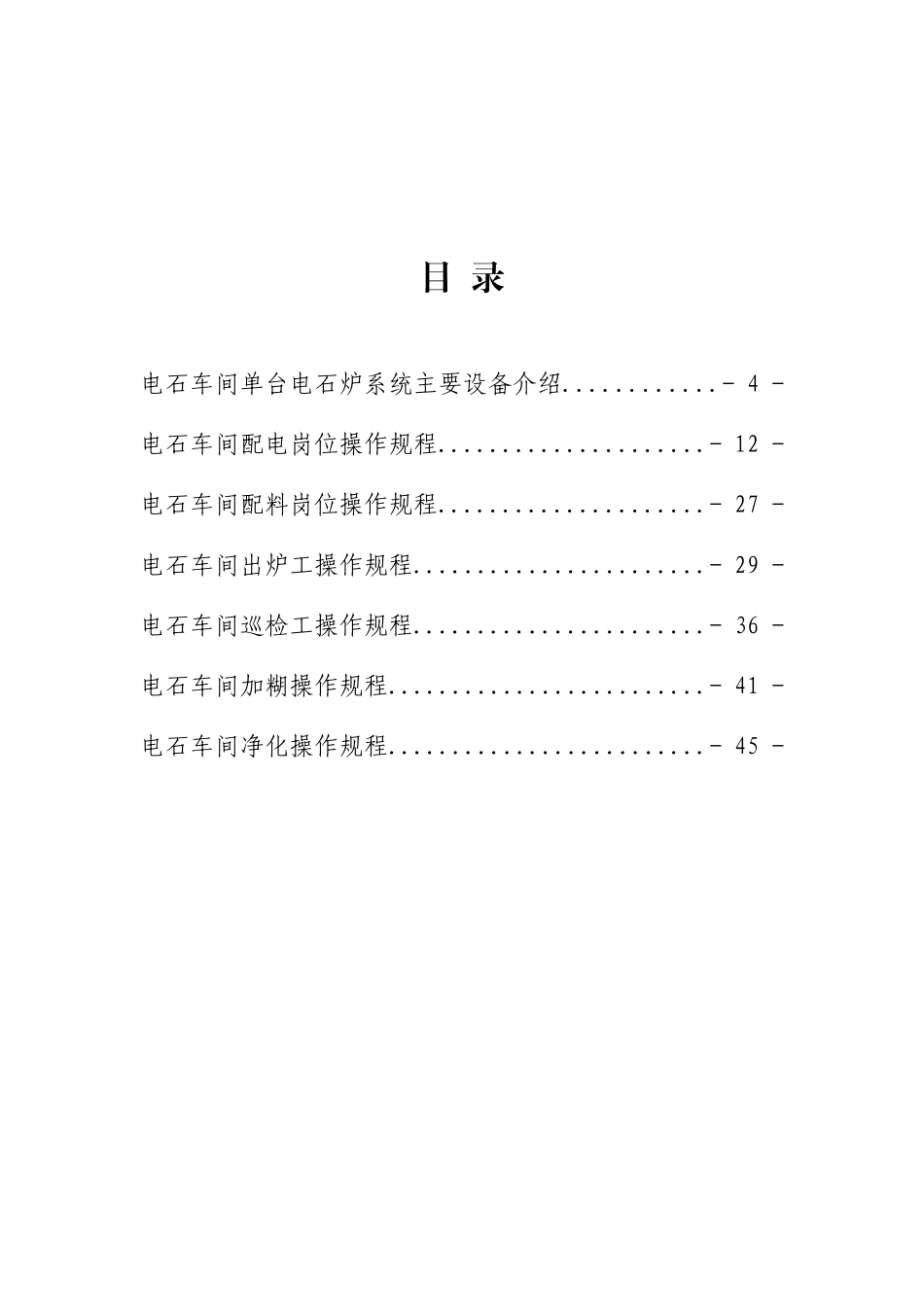 电石车间各岗位操作规程_第2页