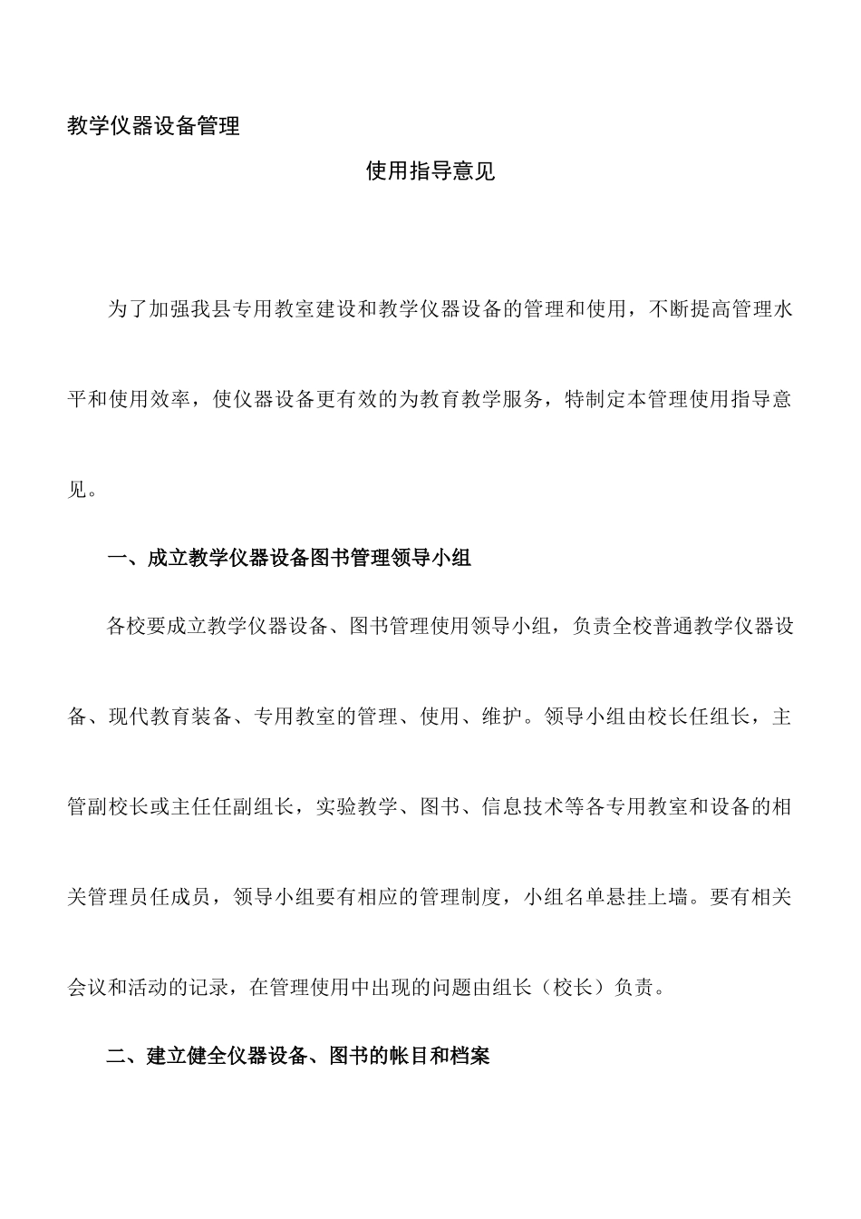 教学仪器设备管理使用指导意见_第2页