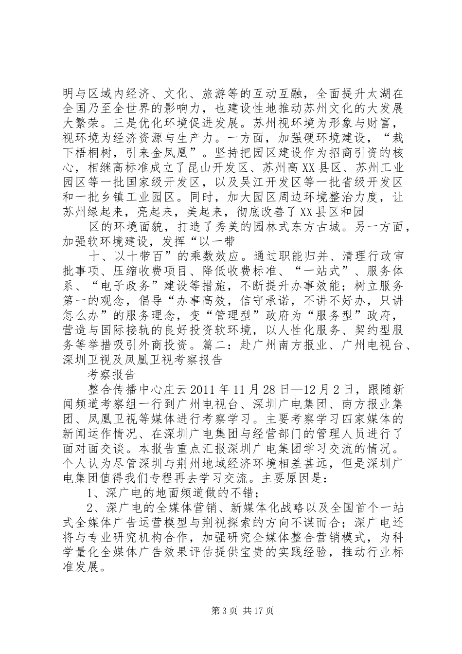 赴南方城镇建设先进单位考察实施方案_第3页