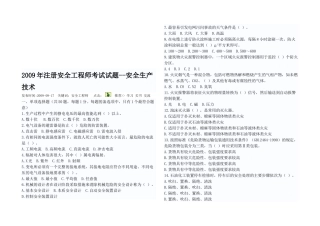 注册安全工程师安全生产技术考试试题