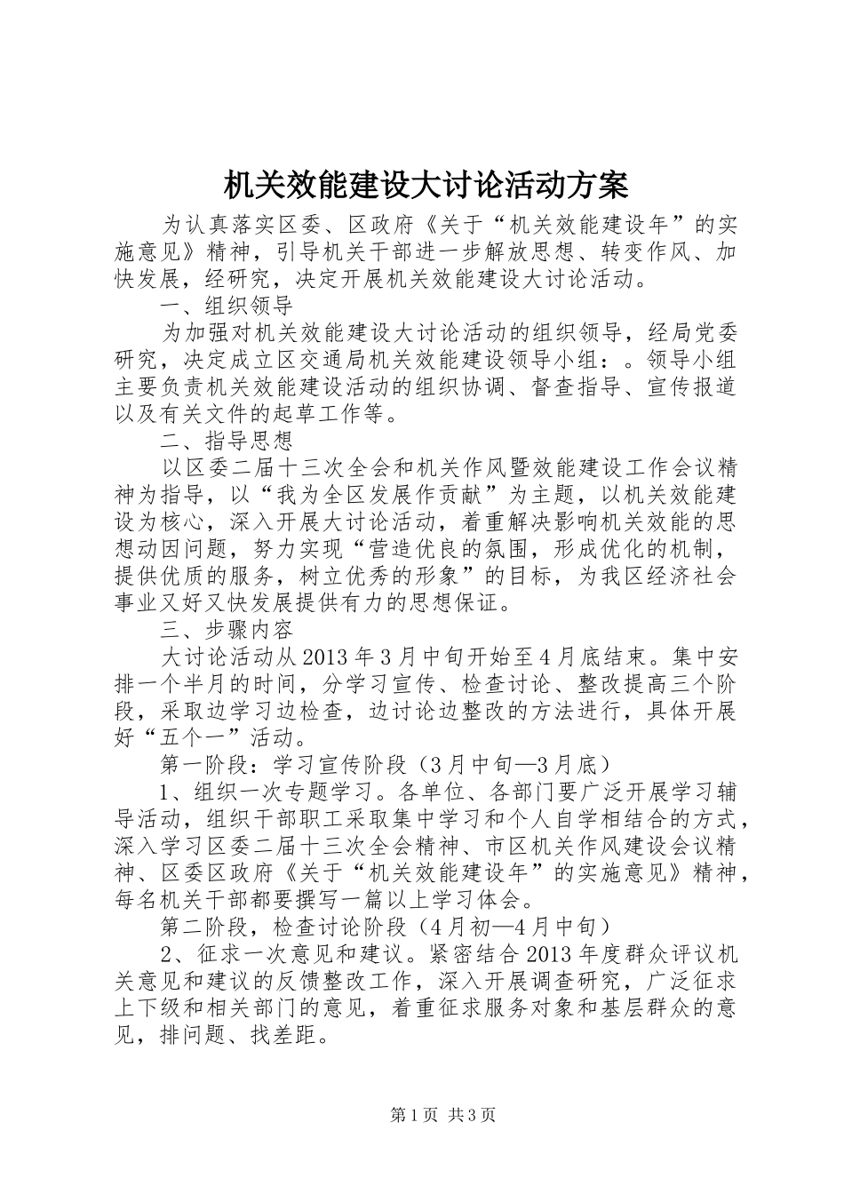 机关效能建设大讨论活动实施方案_第1页