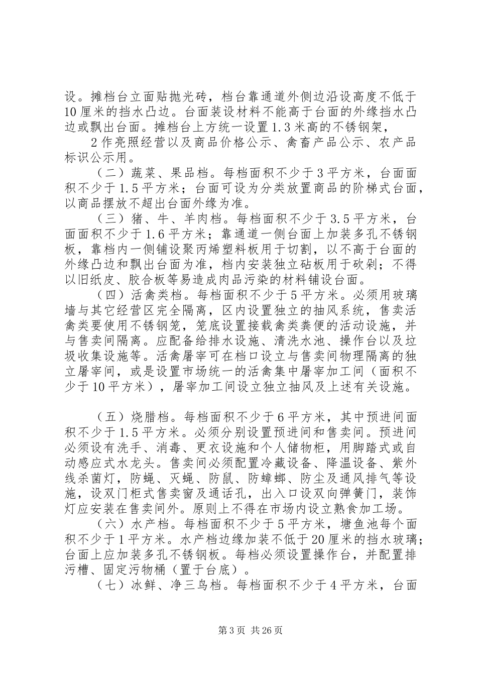 市场升级改造标准实施方案_第3页