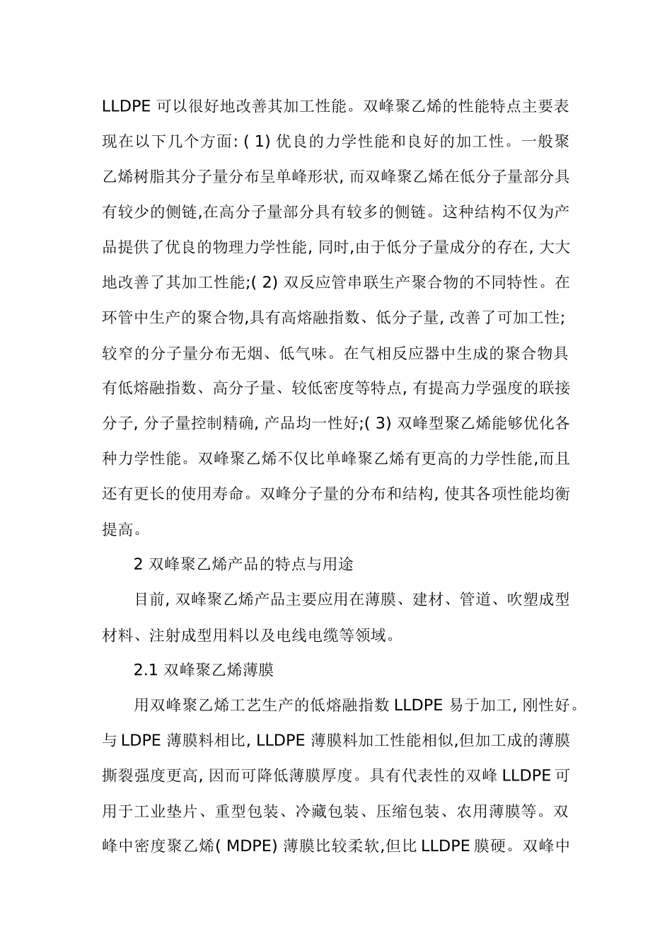 双峰聚乙烯生产技术及市场前景(1)_第2页