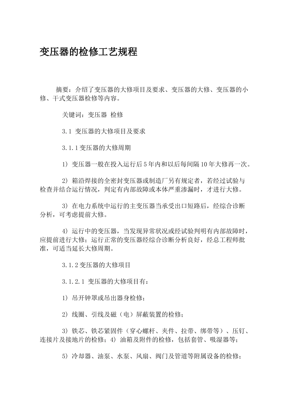 变压器的检修工艺规程_第1页