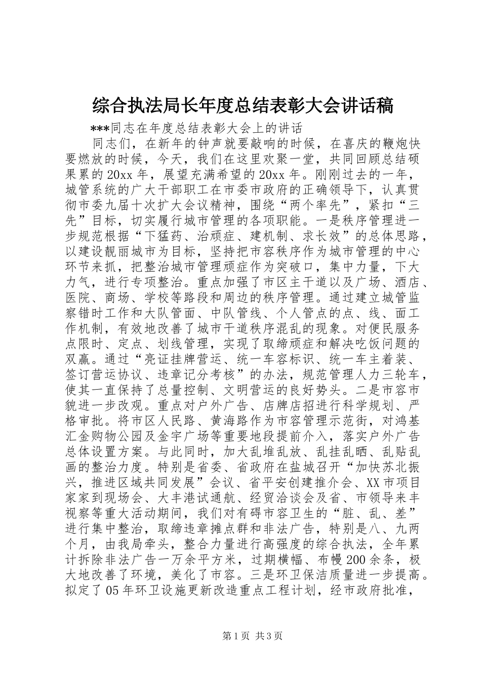 综合执法局长年度总结表彰大会讲话稿_第1页