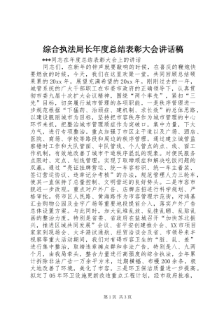 综合执法局长年度总结表彰大会讲话稿