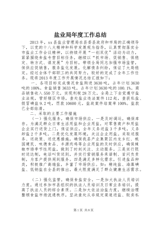 盐业局年度工作总结