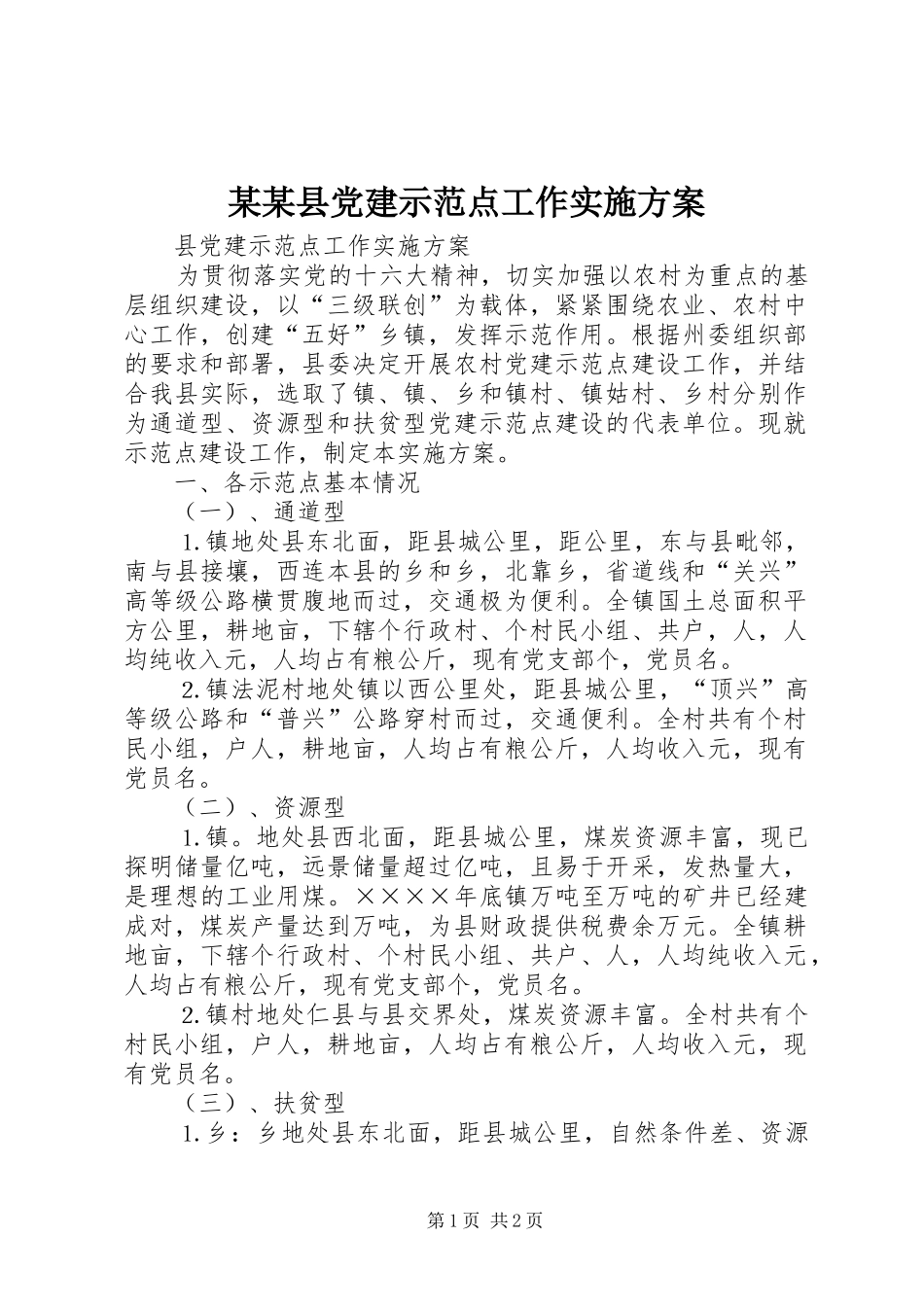 某某县党建示范点工作实施方案_第1页
