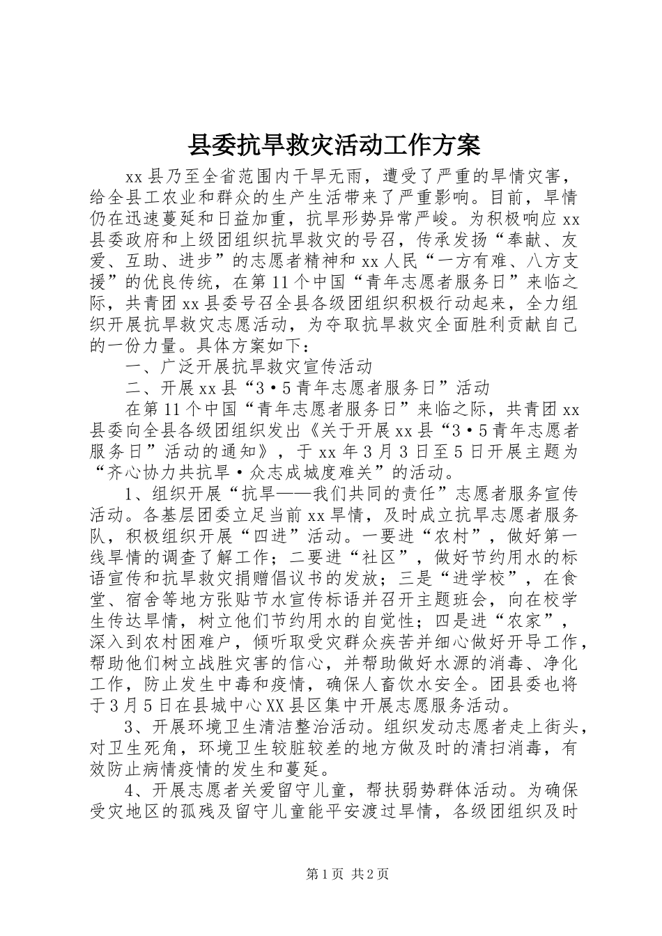 县委抗旱救灾活动工作实施方案_第1页