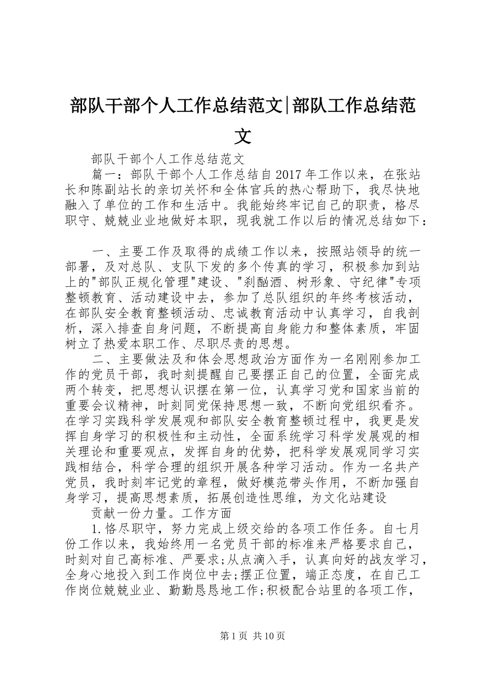 部队干部个人工作总结范文-部队工作总结范文_第1页