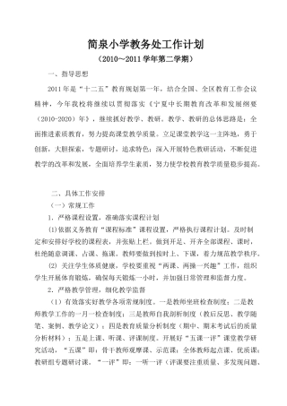 简泉小学XXXX年2月教务处工作计划
