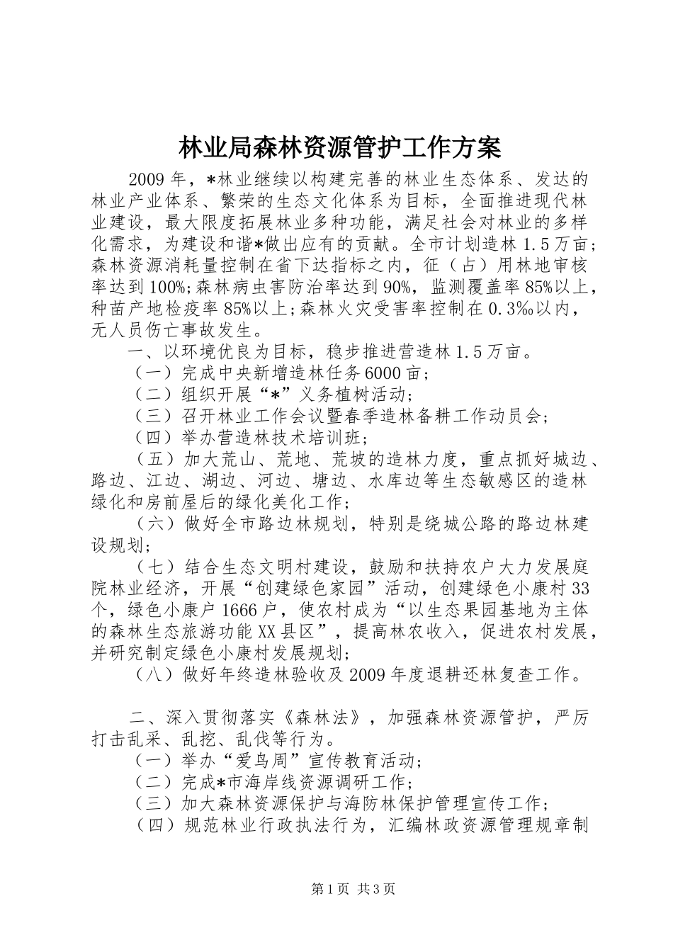 林业局森林资源管护工作方案_第1页