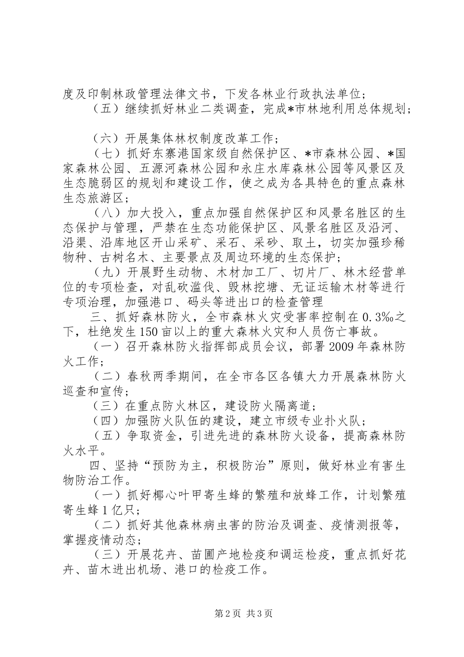 林业局森林资源管护工作方案_第2页