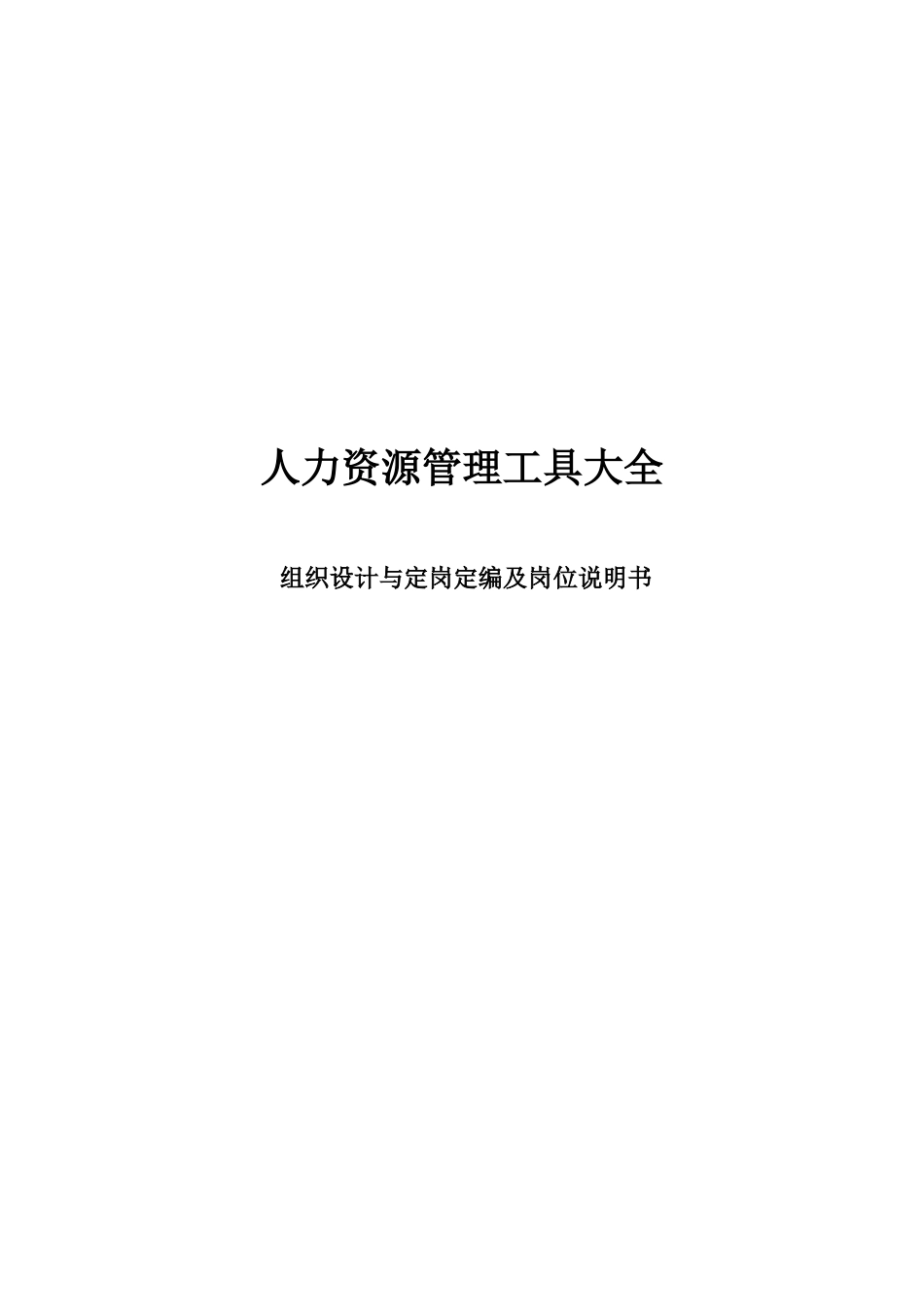 很实用人资工具大全(组织设计与定岗定编及岗位说明书)_第1页